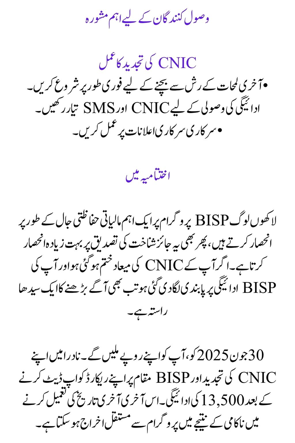 After the CNIC expired, the BISP payment was blocked. NADRA resolved the issue, and 13500 was received.