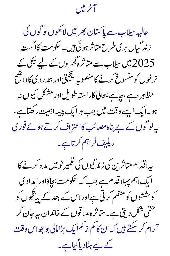 Good news!  PM Shehbaz Sharif declared that households affected by flooding would not be charged for electricity in August 2025.