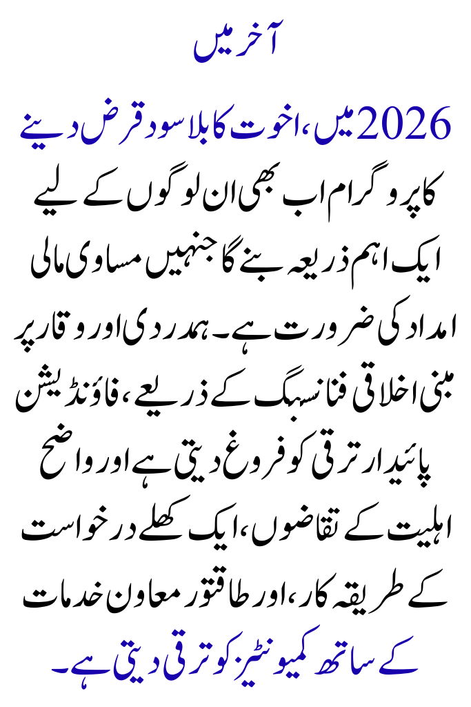 Akhuwat Foundation Interest-Free Loan 2026: Needs, How to Apply, and Complete Information