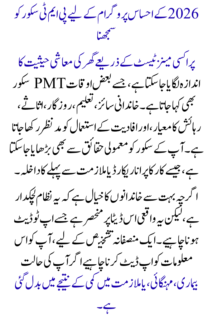 How to Easily Qualify for the Ehsaas Program 2026 by Lowering Your PMT Score