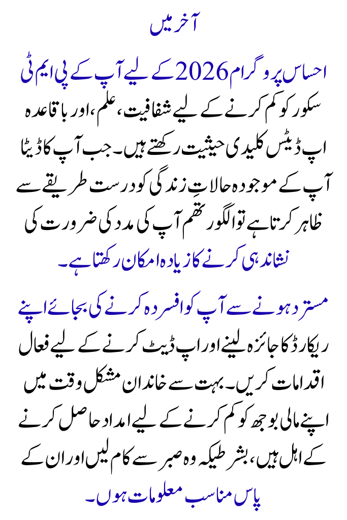 How to Easily Qualify for the Ehsaas Program 2026 by Lowering Your PMT Score